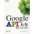 Google API大全：编程·开发·实例