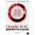 深度挖掘：Oracle RAC数据库架构分析与实战攻略