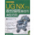 UG NX 7.5数控编程基础与典型范例（附DVD光盘1张）