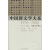 中国新文学大系（1976-2000·第24集）（儿童文学卷2）
