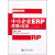 中小企业管理丛书：中小企业ERP原理与实战