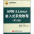 ARM & Linux 嵌入式系统教程（第2版）