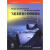 AIAA航空航天技术丛书：飞机系统设计和研制导论