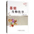 正版现货 基础生物化学 第2版二版 赵武玲  中国农业大学出版社 畅销书籍