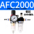 AFR/AR/AL2000二联件亚德客AFC2000型油水分离器过滤减压阀油雾器 AFC2000  双联铜芯配2个8MM接头