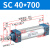 山耐斯（TWSNS）SC标准气缸气动元件缸径40 SC40*700mm行程 