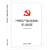 【正版新书】中国共产党问责条例释义+中国共产党问责条例学习问答 纪律处分条例廉洁自律准则条例单行本纪检监察工作用书学习监督执纪问责应知应会图书籍 中国方正出版社 中国共产党问责条例学习问答 1