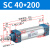 山耐斯（TWSNS）SC标准气缸气动元件缸径40 SC40*200mm行程 