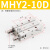创思艺SMC型气动手指气缸MHY2-10/16/20/25D 180度开闭气爪小型机械手 MHY2-10D 