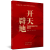 中国共产党理论与实践研究丛书：开天辟地----为创建中国共产党而奋斗