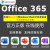 office2021永久激活码2019专业2013增强版2016产品密钥2010mac365 office365【Mac系统+iPad+手机】
