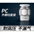 铖坤 PC-10-04 PC-外螺纹直通气管快速插头高压软管气管10mm，螺纹4分(单位：个)