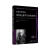 论弗洛伊德的《群体心理学与自我分析》—国际精神分析协会《当代弗洛伊德转折点与重要议题》系列