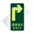 谋福（CNMF）8123夜光地贴 荧光安全出口 疏散标识指示牌 方向指示牌 （右转指示）