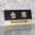 谋福（CNMF）8178透明边黑金亚克力科室牌门牌墙贴指示牌 标识牌办公室门牌贴挂牌 （仓库）
