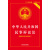 中华人民共和国民事诉讼法实用版（根据最新民诉解释修订 2015最新版 实用版）