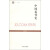 世纪人文系列丛书·世纪文库：中国近代史