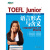 新东方 TOEFL Junior语言形式与含义