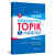 完全掌握 新韩国语能力考试TOPIK2（中高级）词汇（详解+练习 附赠MP3下载）