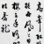 著名书法家汪冬闽清平乐六盘山字画68cm136cm