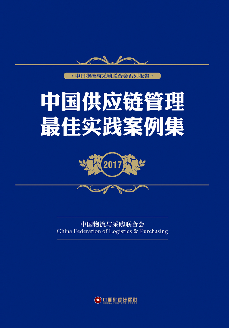 中国供应链管理最佳实践案例集2017