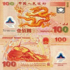 上海集藏 塑料龙钞迎接新世纪纪念钞千禧龙钞 不带4