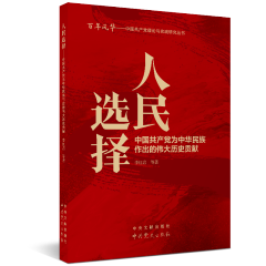 中国共产党理论与实践研究丛书：人民选择---中国共产党为中华民族作出的伟大历史贡献
