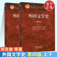 外国文学史郑克鲁 第四版 上册下册 高等教育出版社