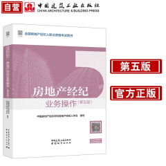 2024年版全国房地产经纪人 房地产经纪业务操作（第5版）中国建筑工业出版社官方正版