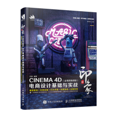 新印象 CINEMA 4D电商设计基础与实战 全视频微课版 C4d书籍