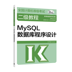 2023年版计算机等级考试二级教程 MySQL数据库程序设计 高等教育出版社图书籍