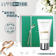 海蓝之谜（LA MER）臻享荟贵宾礼盒#17（贵宾礼盒#20 新旧随机）璀璨洁面泡沫  礼物礼盒送女友 送爱人