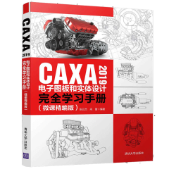 CAXA 2019电子图板和实体设计学习手册 零基础CAXA自学教程 CAXA 3D实体设计