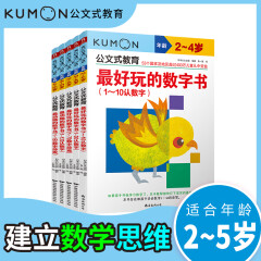 公文式教育：数学专项训练【1】数字书 2-5岁（套装共5册）