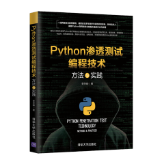 【包邮】Python渗透测试编程技术 方法与实践 李华峰 Python 黑帽子书籍 