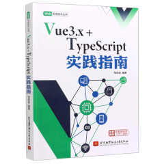 Vue3.x+TypeScript实践指南/Web前端技术丛书