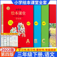 2023春小学生绘本课堂年级阅读三年级上册下册学习书练习书素材书语文部编版课本教材同步3年级下册拓展阅读辅导书小学课内外知识拓展 22春二年级下册绘本课堂套装（总共7本）