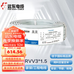远东电缆 RVV3*1.5国标铜芯电气装备动力电源线三芯多股护套软线100米白色
