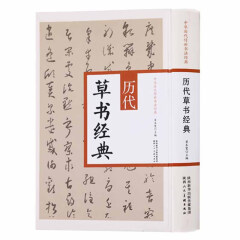 中国历代传世书法经典 历代草书经典 毛笔书法技法教程 陕西人民美术出版社