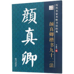 历代名家名帖书法经典教程 颜真卿楷书九十二法 陕西人民美术出版社