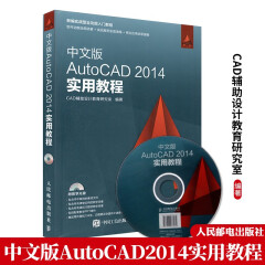 包邮cad自学教材书籍中文版AutoCAD2014实用教程CAD辅助设计cad2014光盘