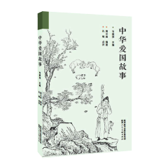 中华爱国故事 中国好故事绘本 陕西人民美术出版社