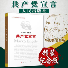 马克思 恩格斯 共产党宣言（纪念版）精装 马克思主义经典著作 人民出版社