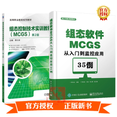 2本 组态软件MCGS从入门到监控应用35例+组态控制技术实训教程 组态软件MCGS设计方法教程书籍