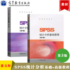 张文彤 SPSS统计分析基础教程+教程 第三版第3版 高等教育出版社 2本