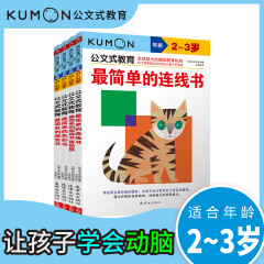 公文式教育：全脑启蒙打造天才大脑益智游戏【第1辑】2-3岁 色彩、连线、连线进阶、迷宫（套装全4册）