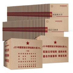 中国军旅文学经典大系 (全70册)  长江文艺出版社