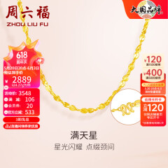 周六福（ZLF）   黄金项链锁骨链黄金满天星项链 计价 42cm - 4.4g 足金