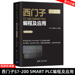 西门子S7-200 SMART PLC编程及应用（视频微课版） 徐宁 清华大学出版社 plc编程书籍