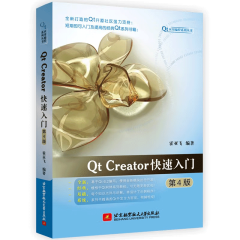 正版 Qt Creator快速入门（第4版）Qt 6书籍